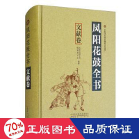 音像凤阳花鼓全书:文献卷夏玉润、高寿仙主编《凤阳花鼓全书》编