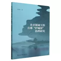 音像共享视域下的首都护城河治理研究韩立红