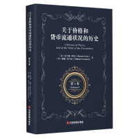 音像关于价格和货币流通状况的历史(第5卷)(英文版)托马斯·图克