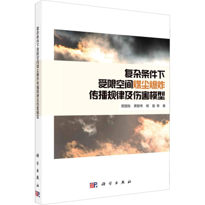 音像复杂条件下受限空间煤尘传播规律及伤害模型景国勋 等