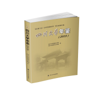 音像四川大学年鉴(2019)四川大学校长办公室,四川大学委办公室