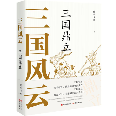 音像三国风云:三国鼎立蓝水飞舟
