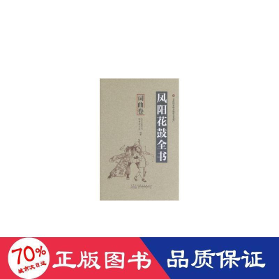 音像凤阳花鼓全书:词曲卷周熙婷主编