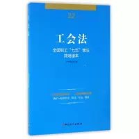 音像工会法(全国职工七五普法简明读本)编者:工会法编写组