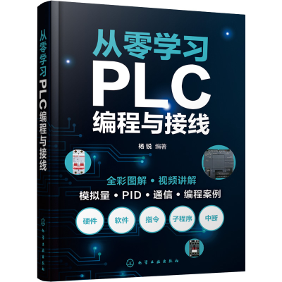 音像从零学习PLC编程与接线编者:杨锐|责编:耍利娜