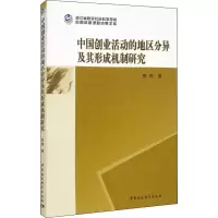 音像中国创业活动的地区分异及其形成机制研究陈翊