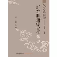 音像风湿病中医临床诊疗丛书(纤维肌痛综合征分册)王伟钢