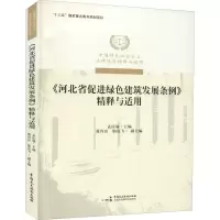 音像《河北省促进绿色建筑发展条例》精释与适用孟庆瑜