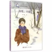 音像再见小恩/徐鲁温暖童年系列徐鲁