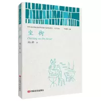 音像坐街/中出版国际营销平台精选图书文学书系周云和
