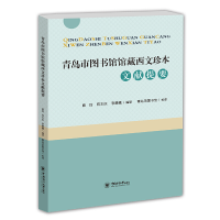 音像青岛市图书馆馆藏西文珍本文献提要曲玲 陈东庆 李晨曦