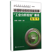 音像全国职业院校技能竞赛工业分析检验赛项指导书(附光盘)王炳强