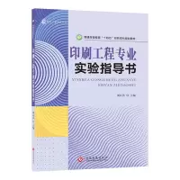 音像印刷工程专业实验指导书刘江浩