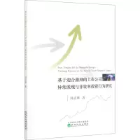 音像基于迎合激励的上市公司异常派现与非效率行为研究刘孟晖