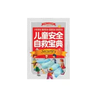 音像儿童安全自救宝典(精)龚勋