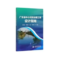 音像广东省中小河流治理工程设计指南黄本胜