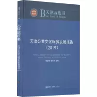 音像天津公共文化服务发展报告(2019)作者