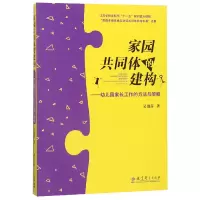 音像家园共同体的建构--幼儿园家长工作的方法与策略吴邵萍