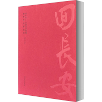音像回长安——中国美术馆藏陕西作品精选集作者