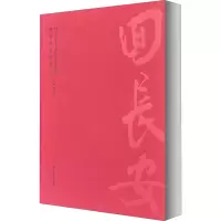 音像回长安——中国美术馆藏陕西作品精选集作者