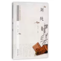 音像刘纯/中医历代名家学术研究丛书潘桂娟