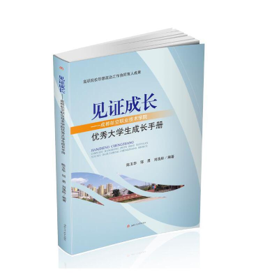 音像见成长——成都航空职业技术学院大学生成长手册陈玉华