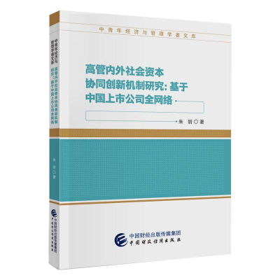 音像高管内外社会资本协同创新机制研究:基于中国上市公司络朱丽
