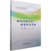 音像城市河道生态修复技术手册纪道斌,吴基昌,李斌,朱士江,宋林旭