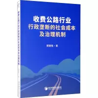 音像收费公路行业行政垄断的社会成本及治理机制樊建强