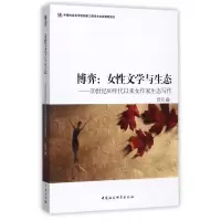 音像博弈--女文学与生态(20世纪80年代以来女作家生态写作)田泥