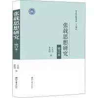 音像张载思想研究 修订本方光华,曹振明