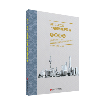 音像2019—2020上海国际经济贸易发展报告上海市商务委员会 编著