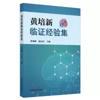 音像黄培新临经验集蔡业峰著;倪小佳著