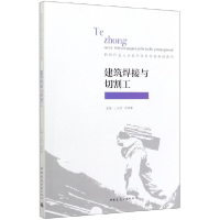 音像建筑焊接与切割工(特种作业人员安全技术考核培训教材)徐培蓁