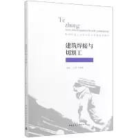 音像建筑焊接与切割工(特种作业人员安全技术考核培训教材)徐培蓁