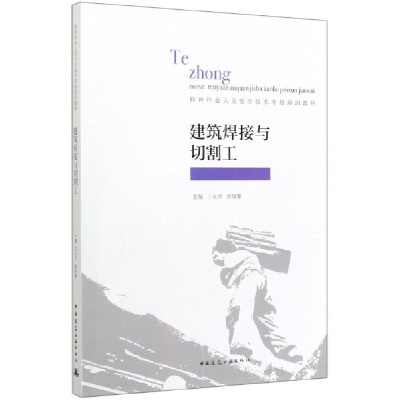 音像建筑焊接与切割工(特种作业人员安全技术考核培训教材)徐培蓁