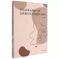 音像市民议事会视角下的女基层社会治理参与研究卓惠萍