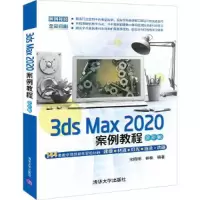 音像3ds Max 2020案例教程(全彩版)宋晓明、林楠