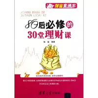 音像80后必修的30堂理财课/财富直通车张毅