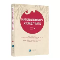 音像民间文化起源地探源与文化创意产业研究刘德伟,李竞生