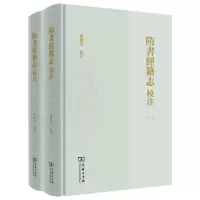 音像隋书经籍志校注(全二册)曾贻芬