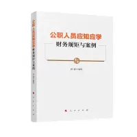 音像公职人员应知应学财务规矩与案例郑 颖 编写