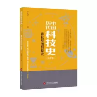 音像插图本中国历代科技史:春秋战国科技史申先甲 著