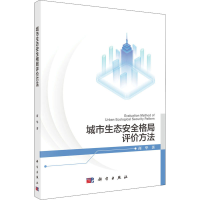 音像城市生态安全格局评价方法商华