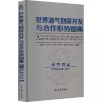 音像世界油气勘探开发与合作形势图集 中亚地区胡永乐 等 编