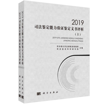 音像2019司法鉴定能力验鉴定文书评析(上下)公共法律服务管理局等