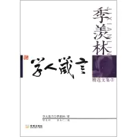 音像季羡林精选文集(5学人箴言)季羡林
