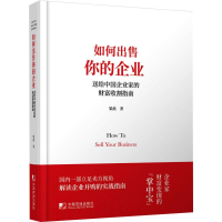 音像如何出售你的企业 给企业财富收割指南梁晨