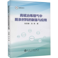 音像高硫冶炼烟气中脱汞材料的制备与应用刘志楼,刘恢