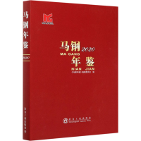 音像马钢年鉴 2020辑委员会著;《马钢年鉴》编